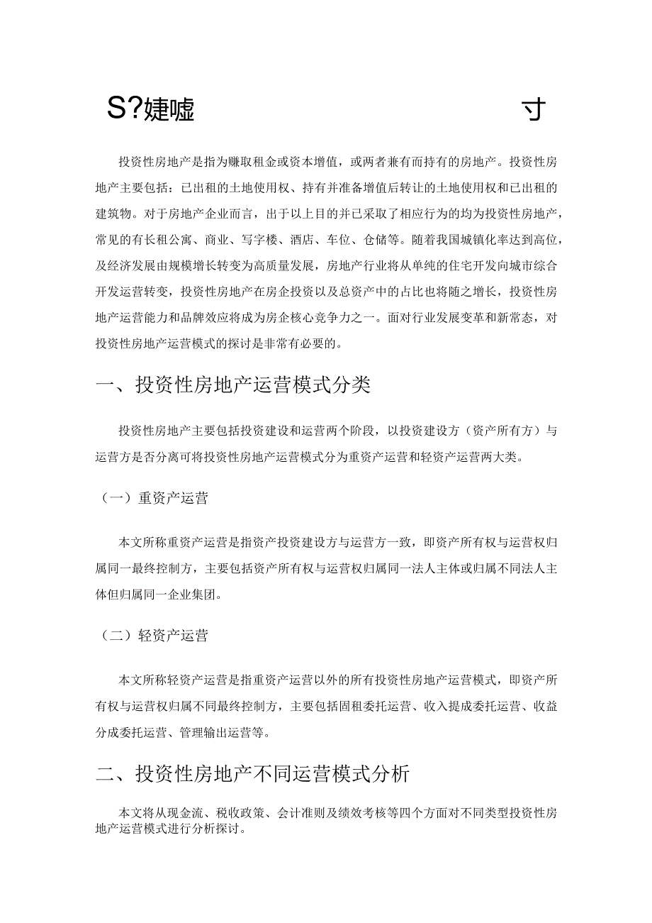 基于财务视角的投资型房地产运营模式探讨.docx_第1页