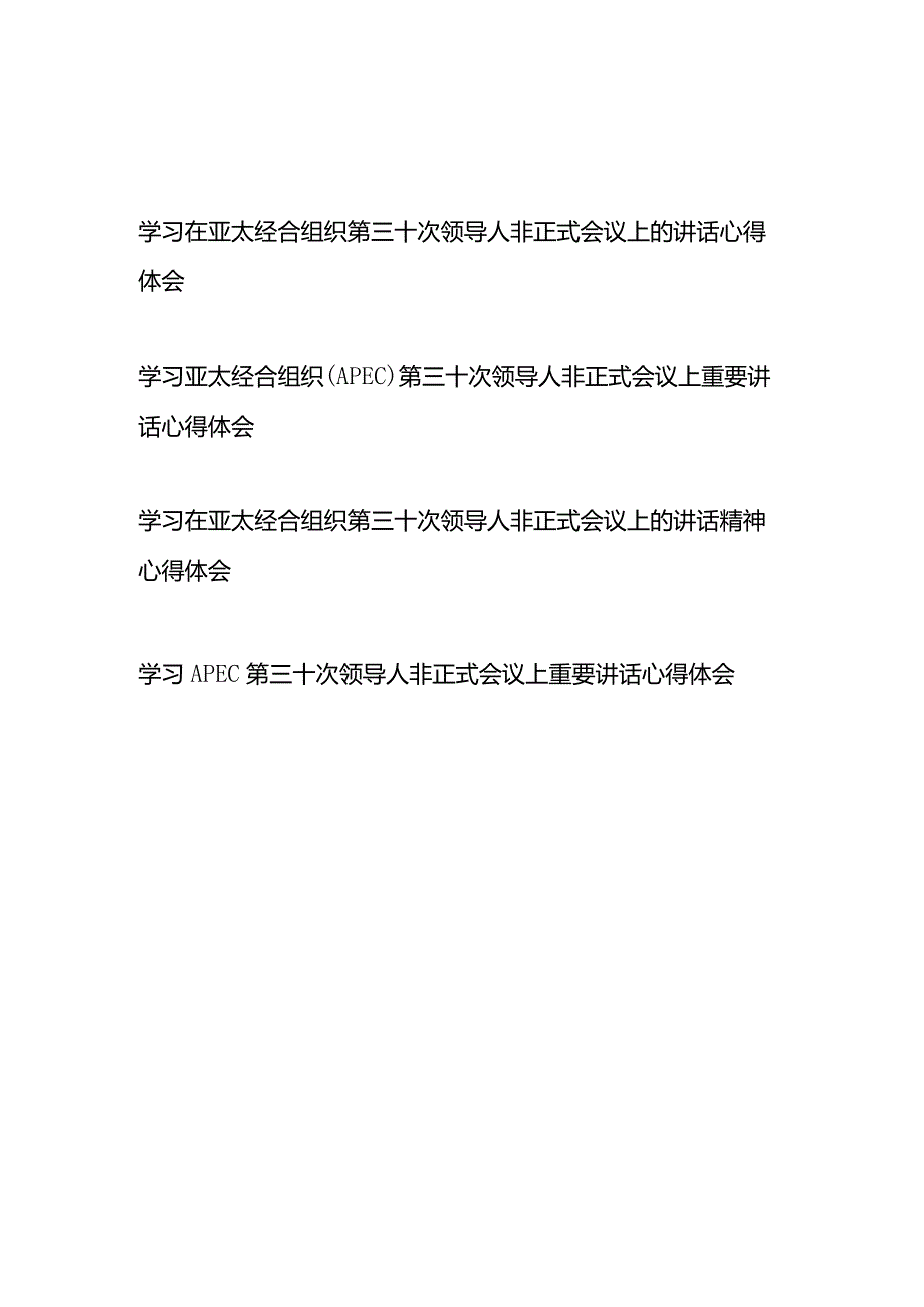 学习在亚太经合组织第三十次领导人非正式会议上的讲话精神心得体会4篇.docx_第1页