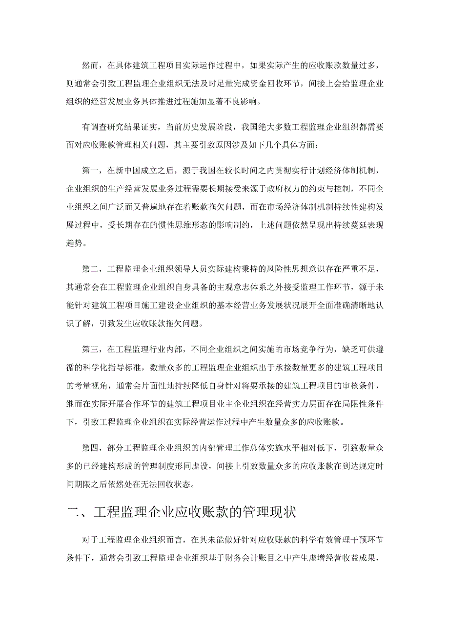 工程监理企业应收账款的管理现状与问题分析.docx_第2页