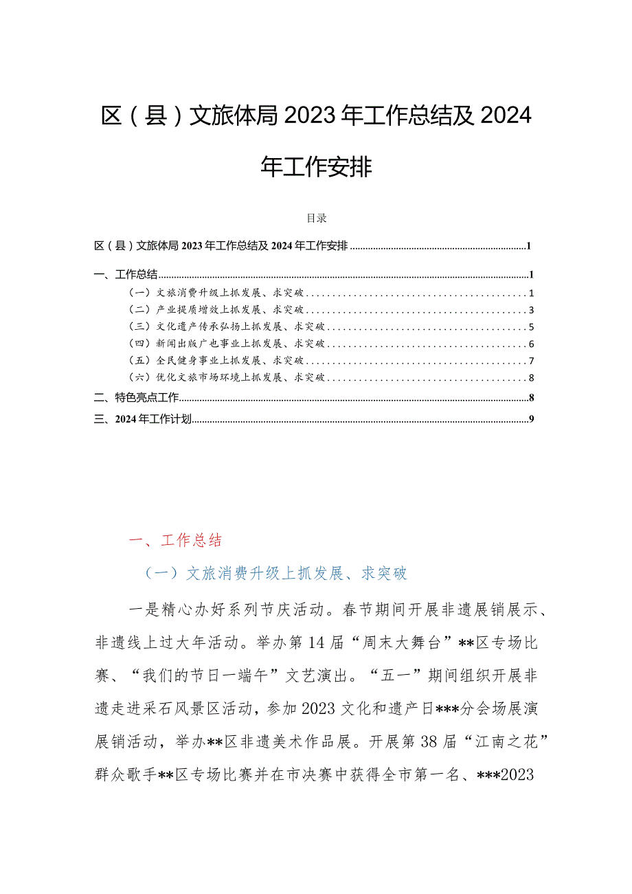 区（县）文旅体局2023年工作总结及2024年工作安排.docx_第1页