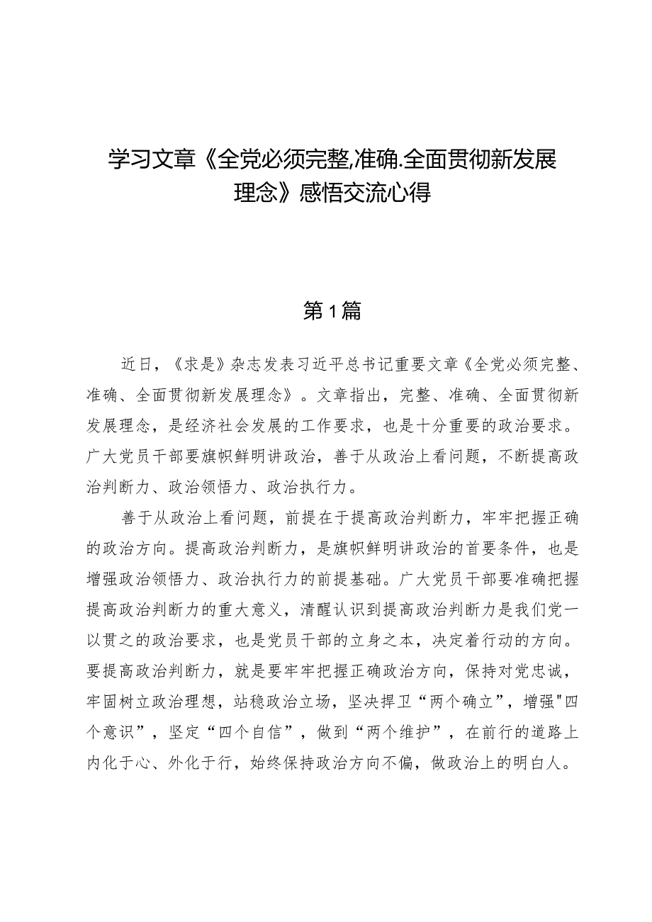 学习文章《全党必须完整、准确、全面贯彻新发展理念》心得.docx_第1页