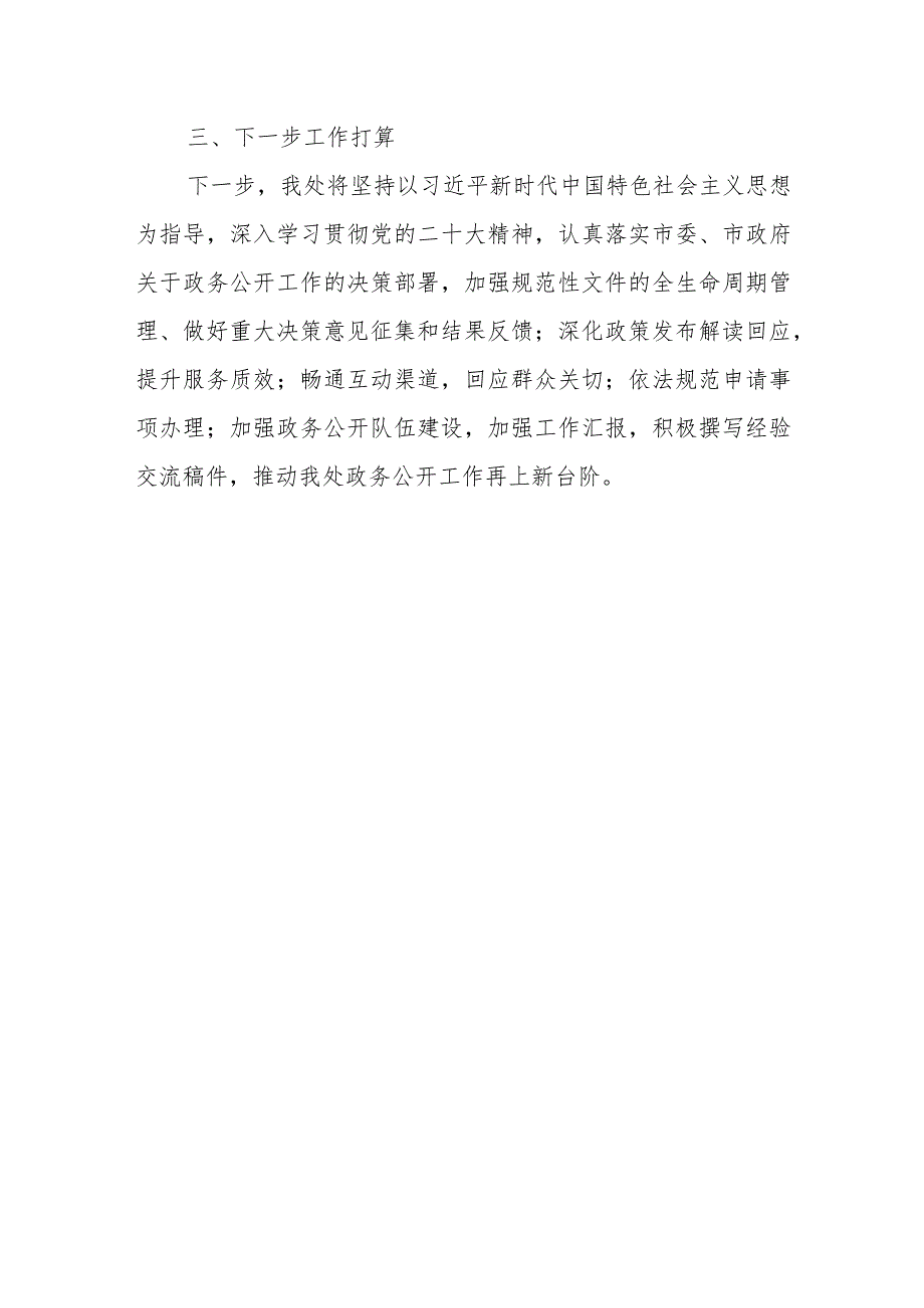 市机关事务管理处2023年度政务公开工作总结.docx_第3页