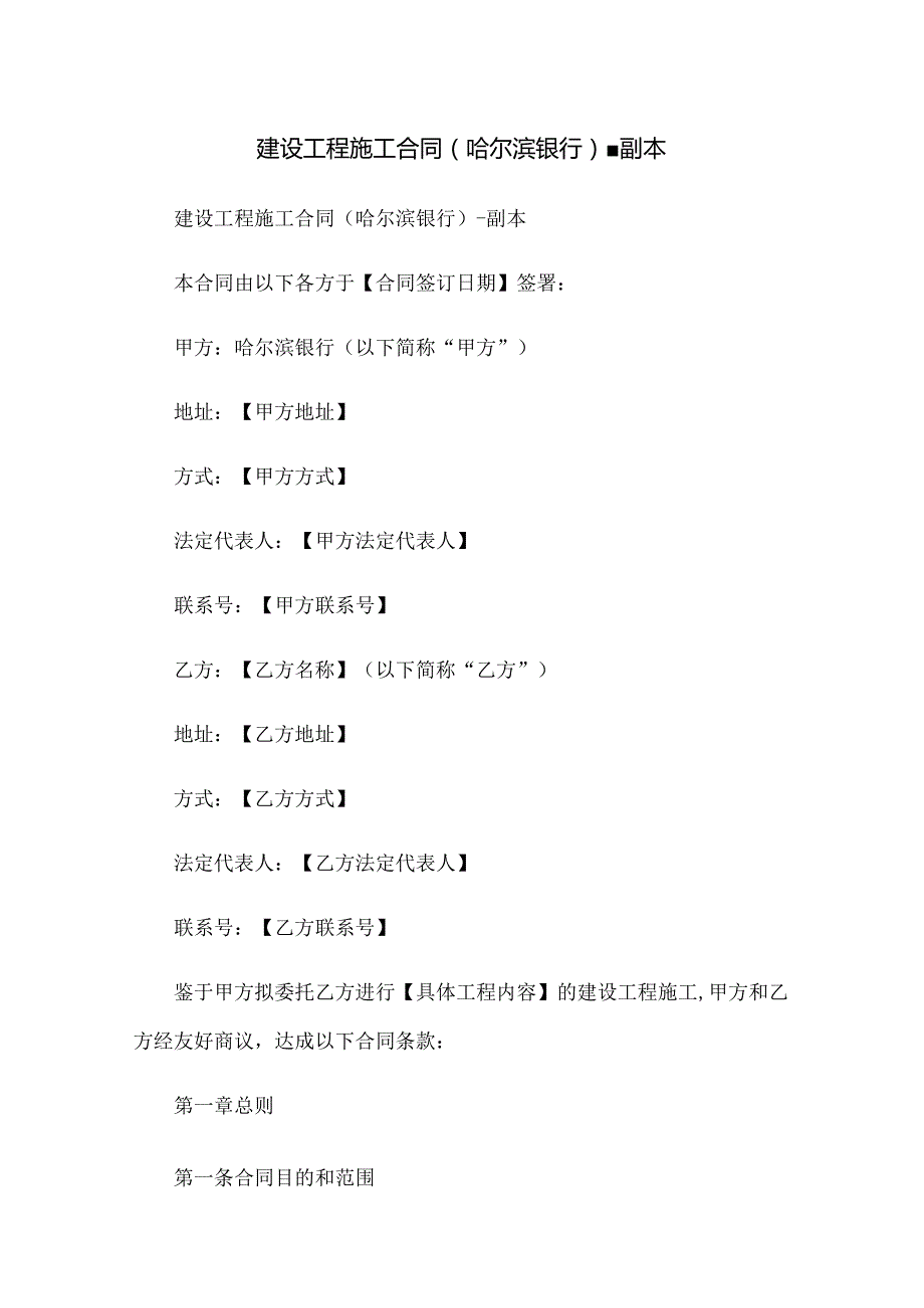 建设工程施工合同(哈尔滨银行)-副本.docx_第1页