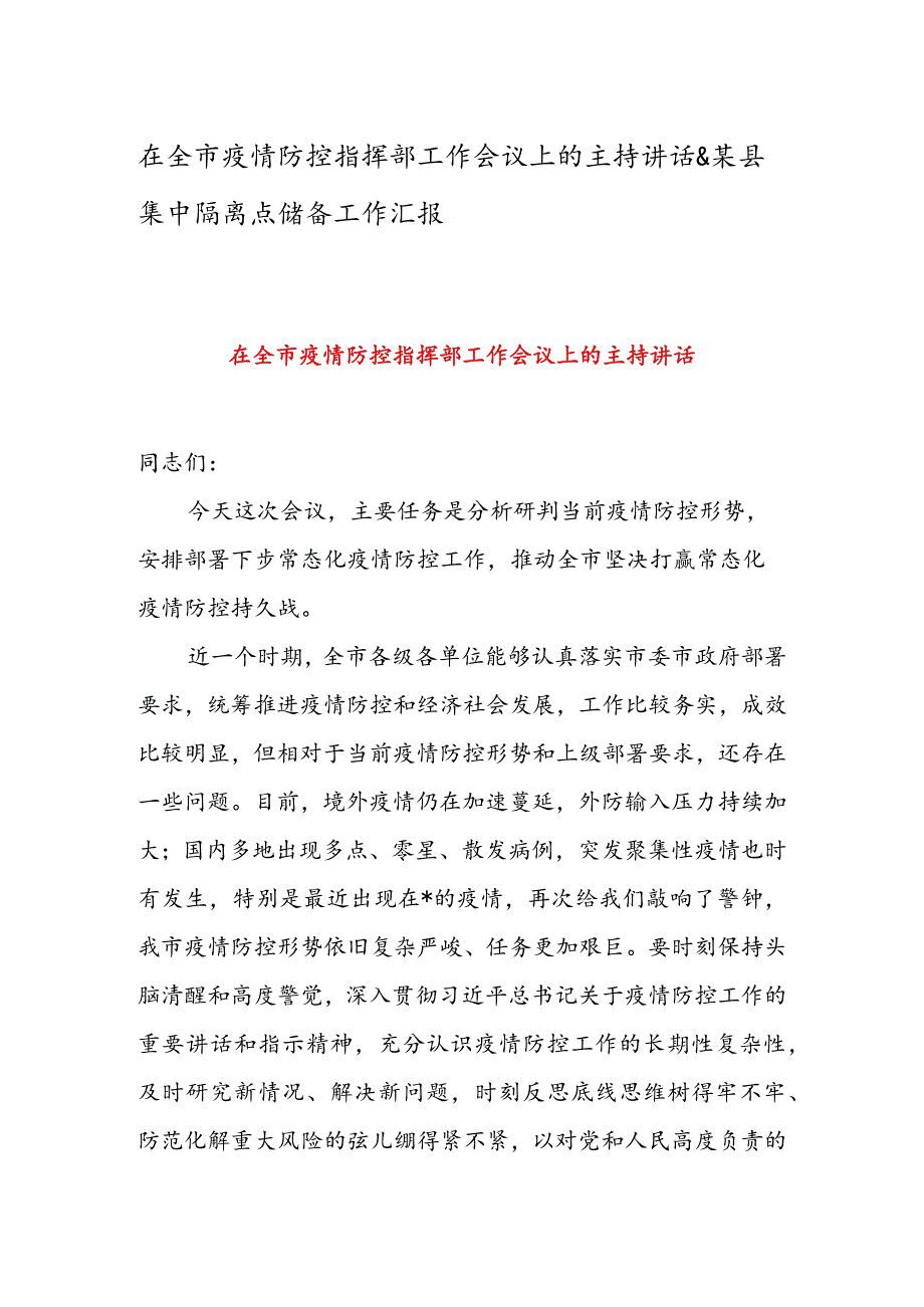 在全市疫情防控指挥部工作会议上的主持讲话&某县集中隔离点储备工作汇报.docx_第1页