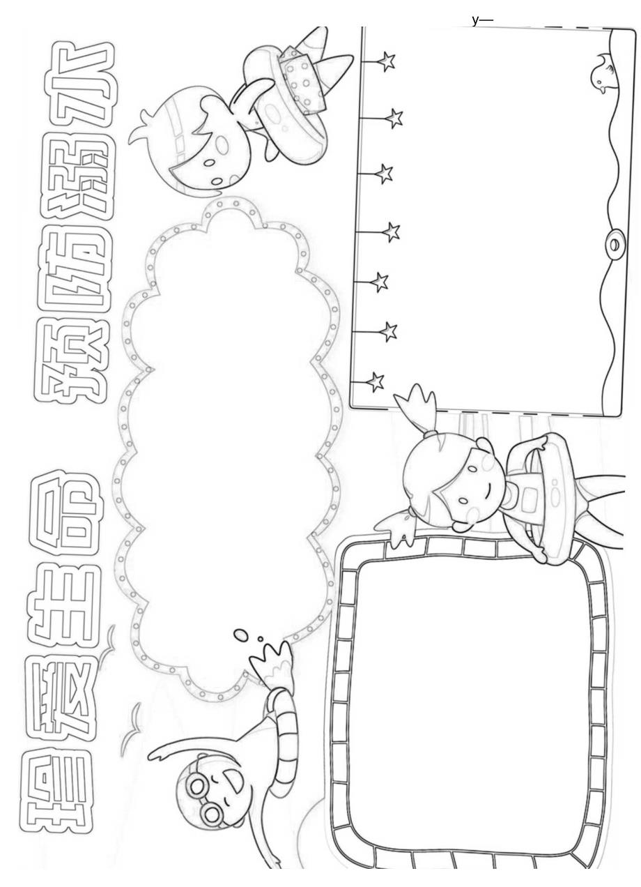 卡通珍爱生命防溺水游泳安全小报A4手抄报.docx_第3页