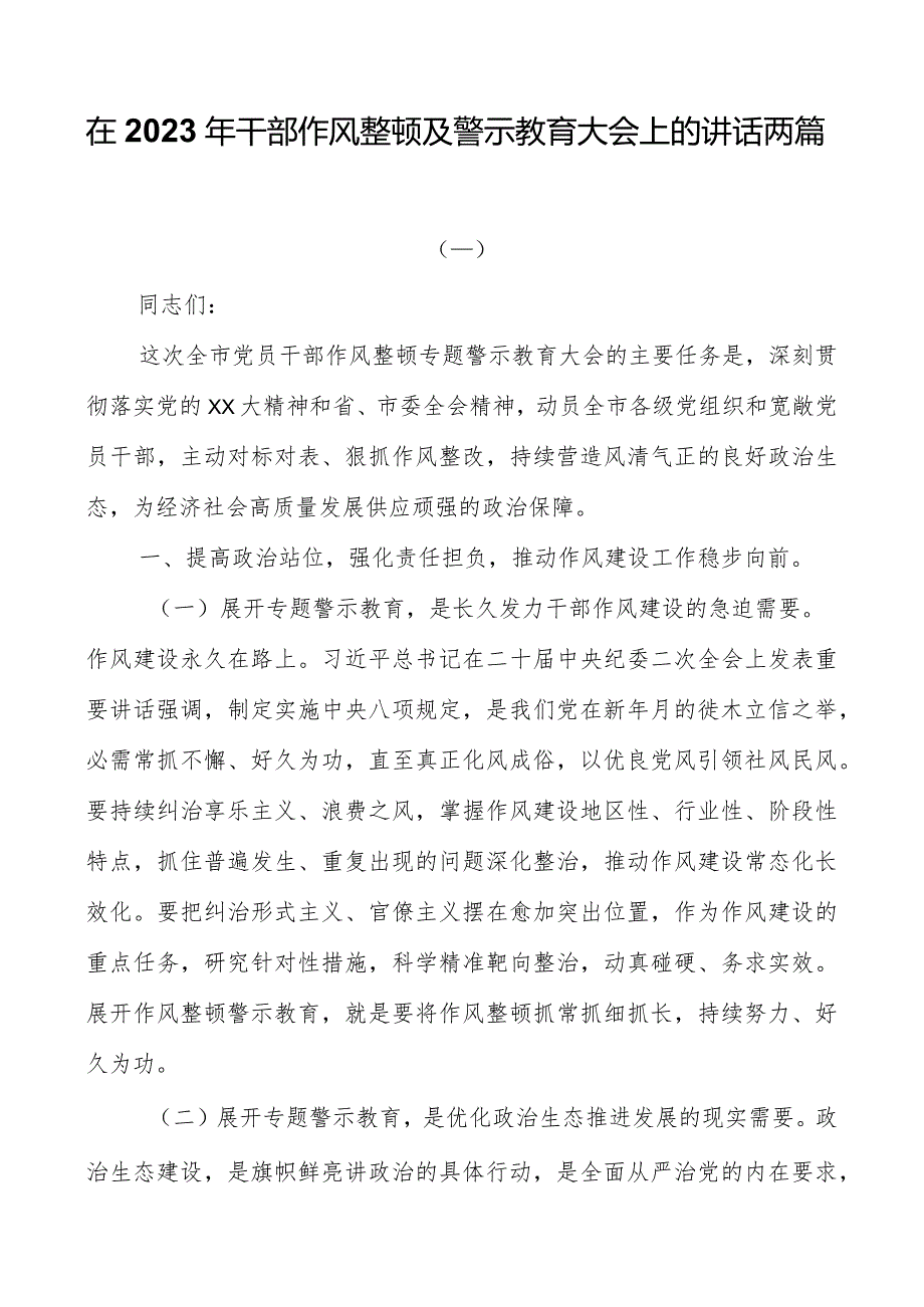 在2023年干部作风整顿及警示教育大会上的讲话两篇.docx_第1页