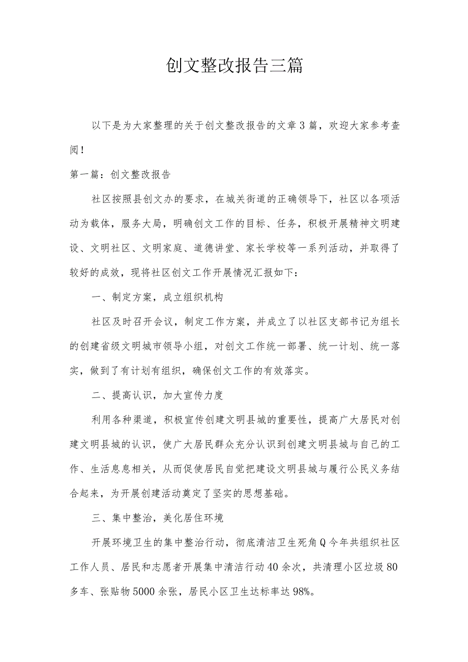 创文整改报告三篇.docx_第1页