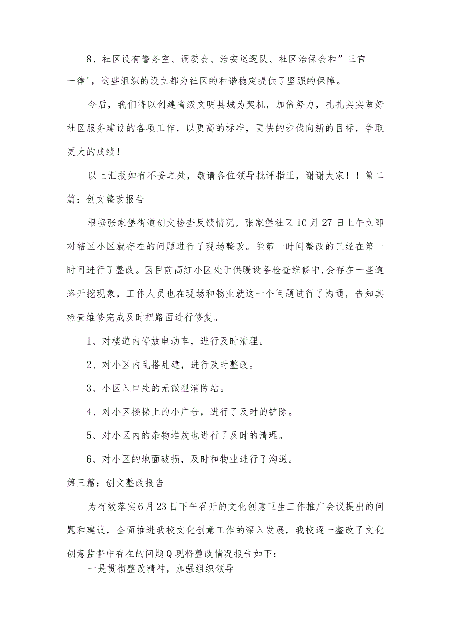 创文整改报告三篇.docx_第3页