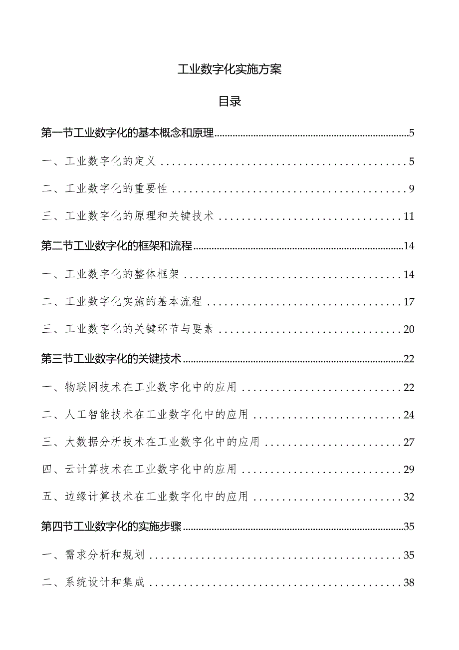 工业数字化实施方案.docx_第1页