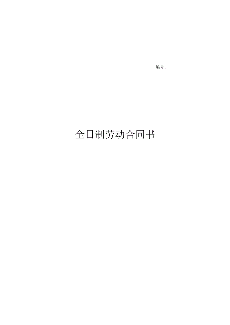 全日制劳动合同书.docx_第1页