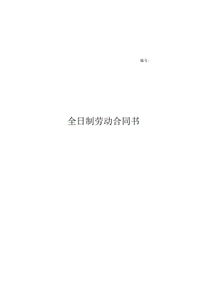 全日制劳动合同书.docx