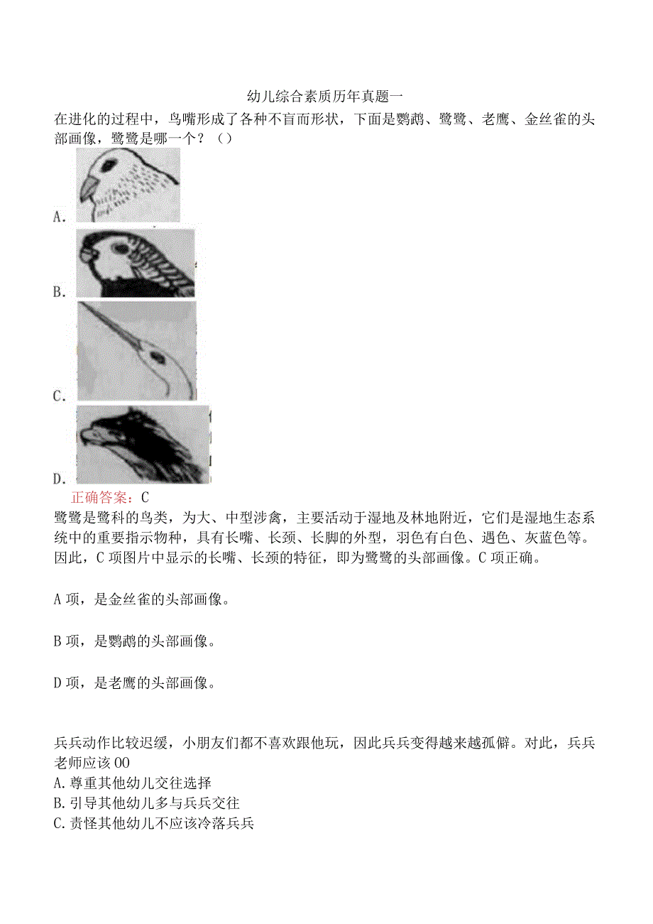 幼儿综合素质历年真题一.docx_第1页