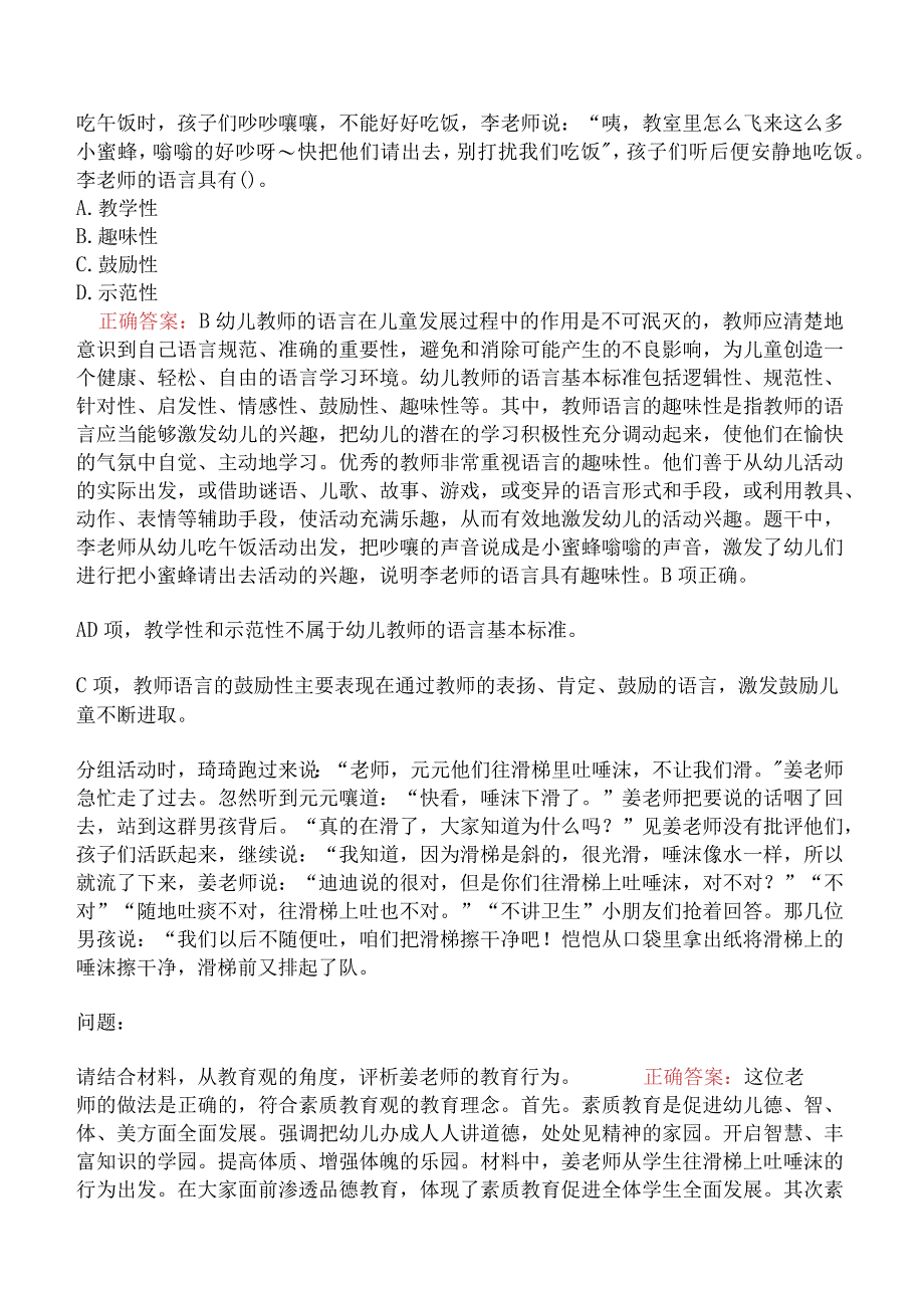 幼儿综合素质历年真题一.docx_第3页