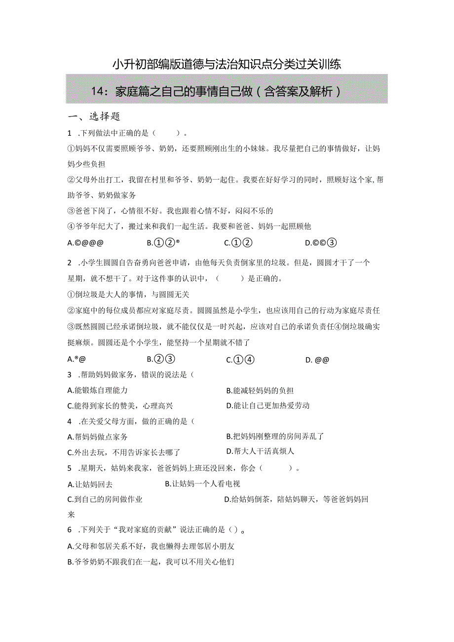 小升初部编版道德与法治知识点分类过关训练14：家庭篇之自己的事情自己做(附答案).docx_第1页