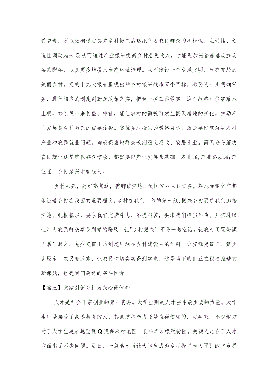 党建引领乡村振兴心得体会十篇.docx_第3页