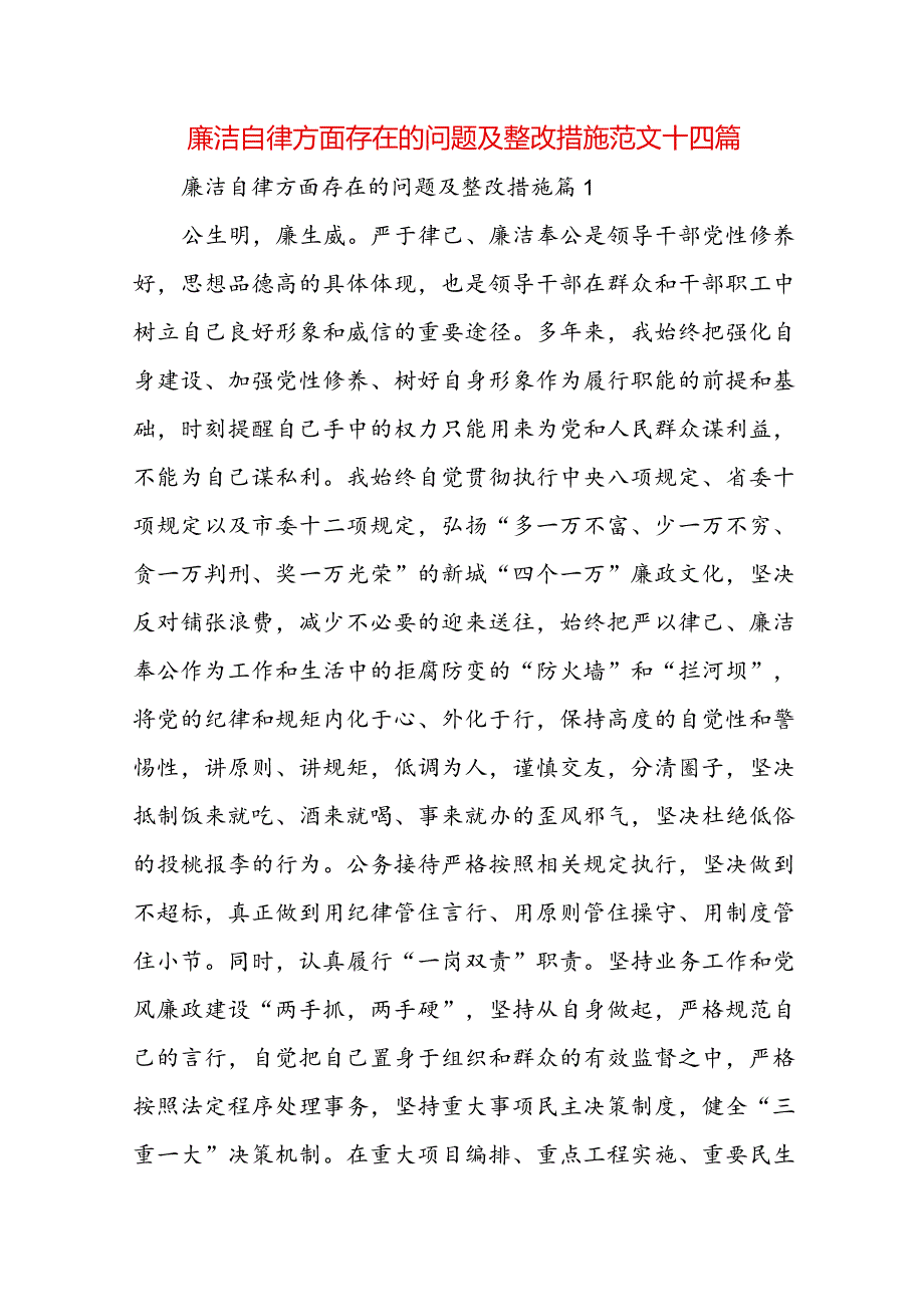 廉洁自律方面存在的问题及整改措施范文十四篇.docx_第1页