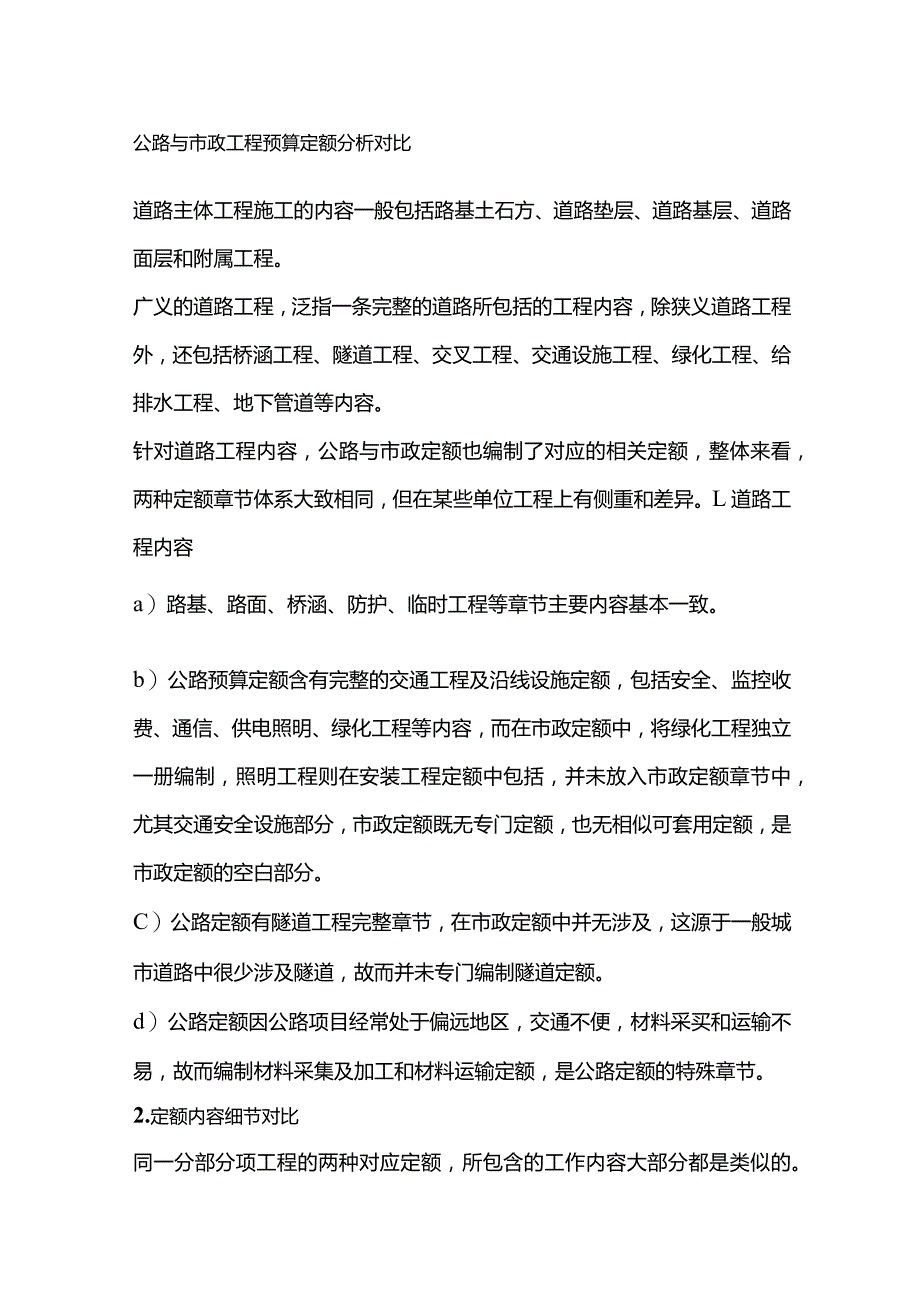 公路与市政工程预算定额分析对比公路工程项目施工成本管理与控制.docx_第1页