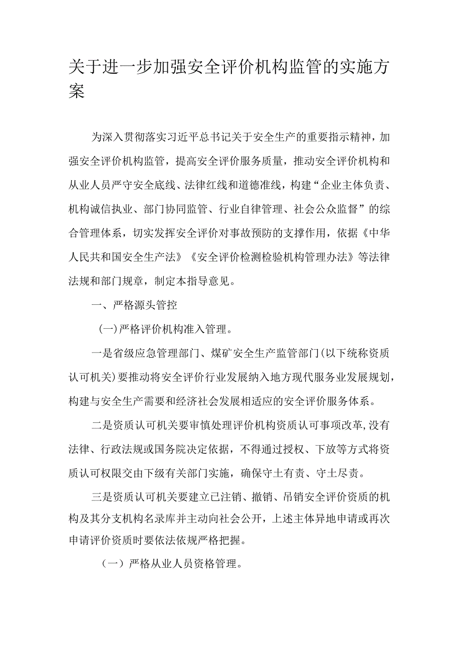 关于进一步加强安全评价机构监管的实施方案.docx_第1页