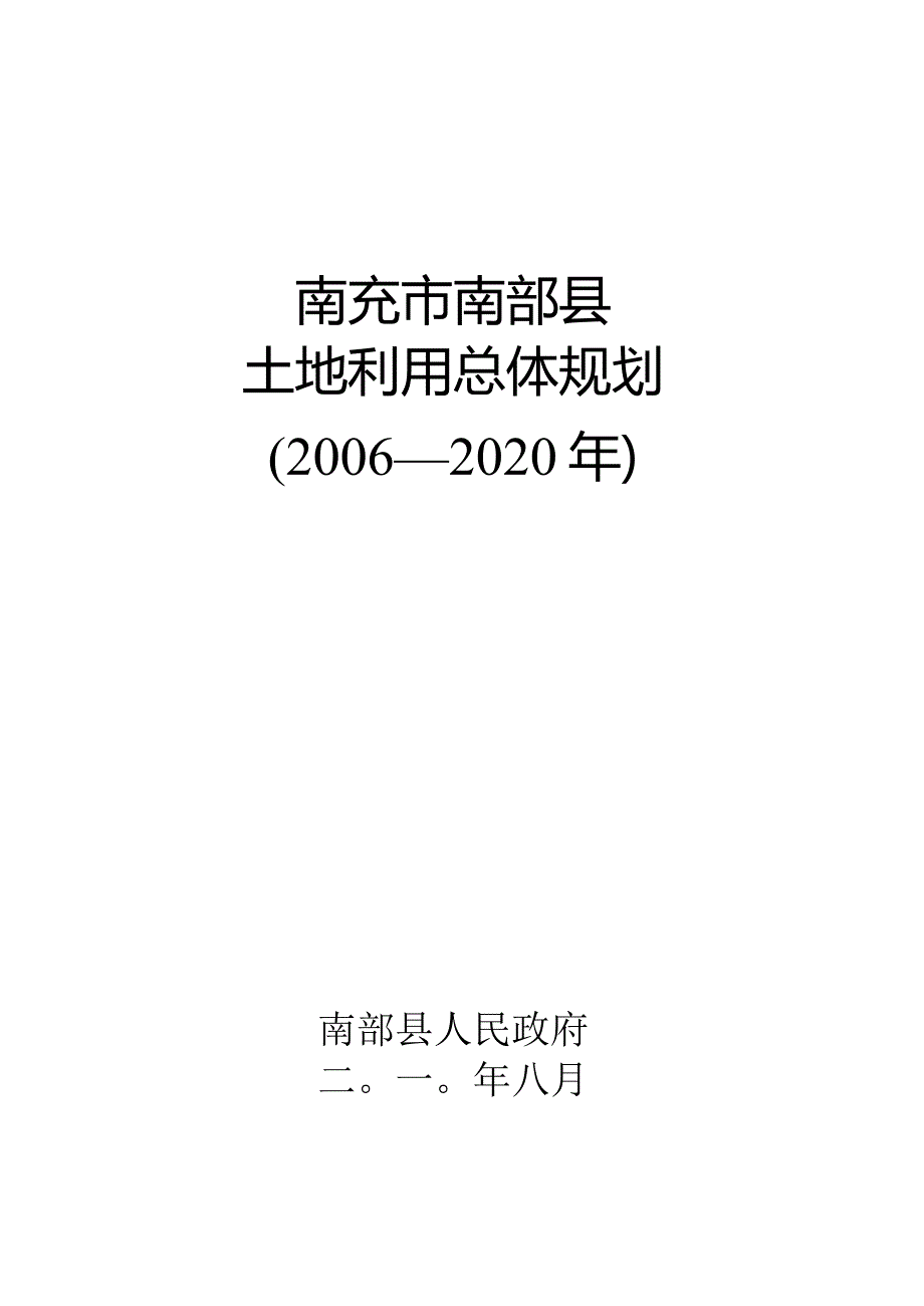 南部县土地利用总体规划全文-南充市南部县.docx_第1页