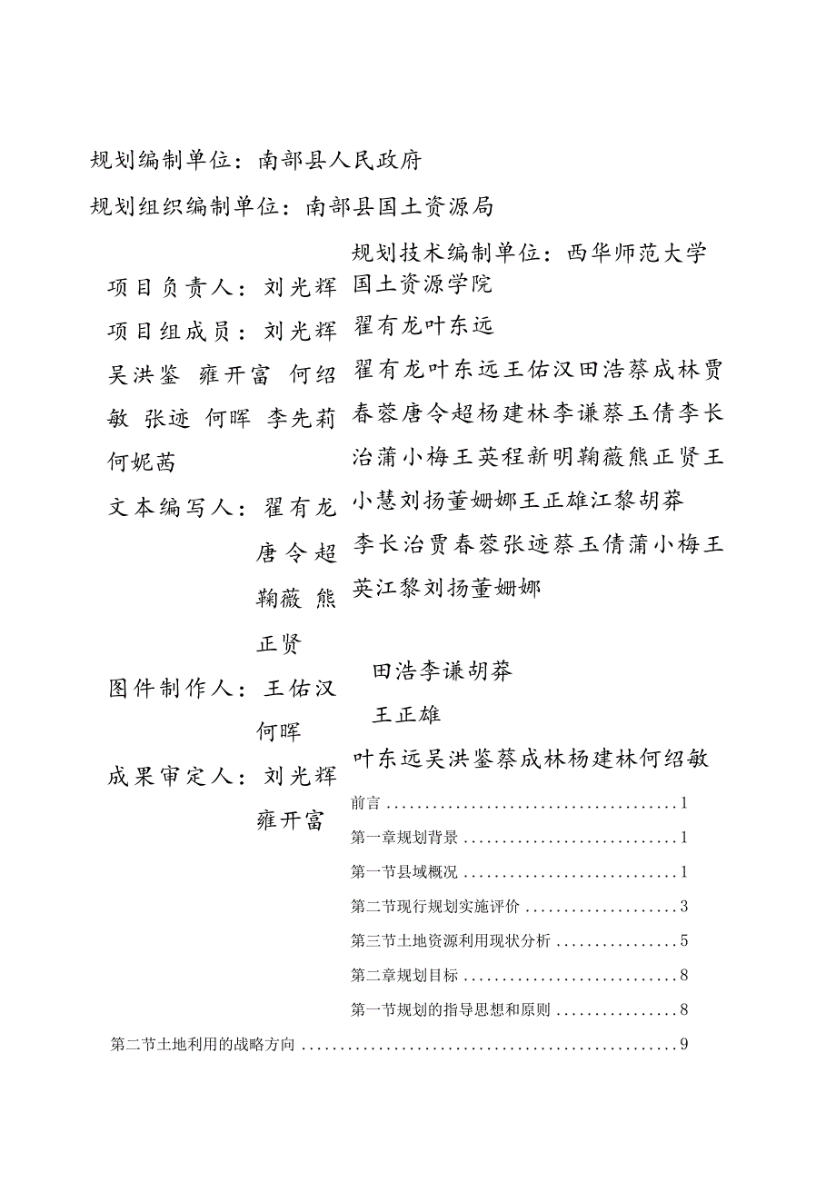 南部县土地利用总体规划全文-南充市南部县.docx_第2页