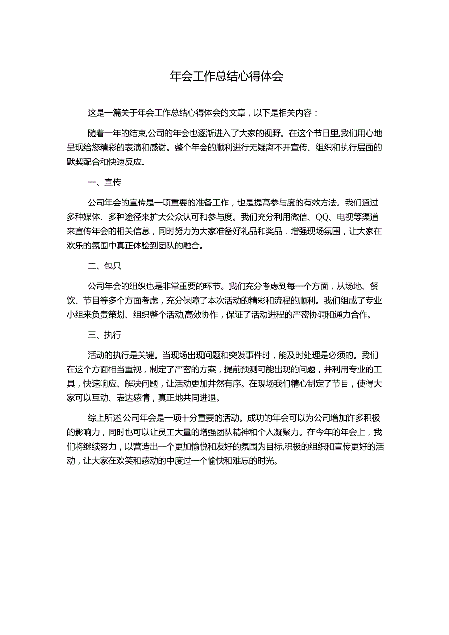 年会工作总结心得体会.docx_第1页