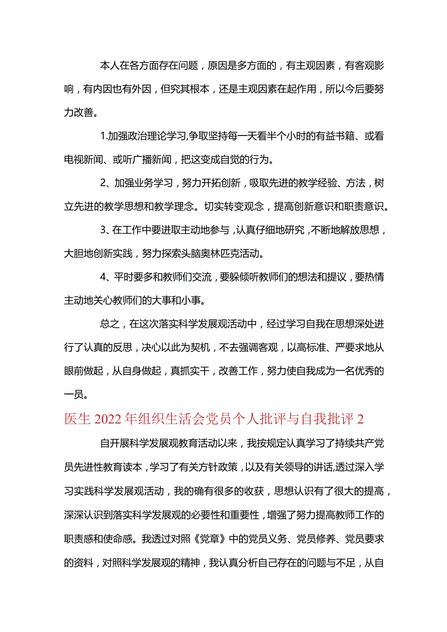 医生2022年组织生活会党员个人批评与自我批评【十篇】.docx_第3页