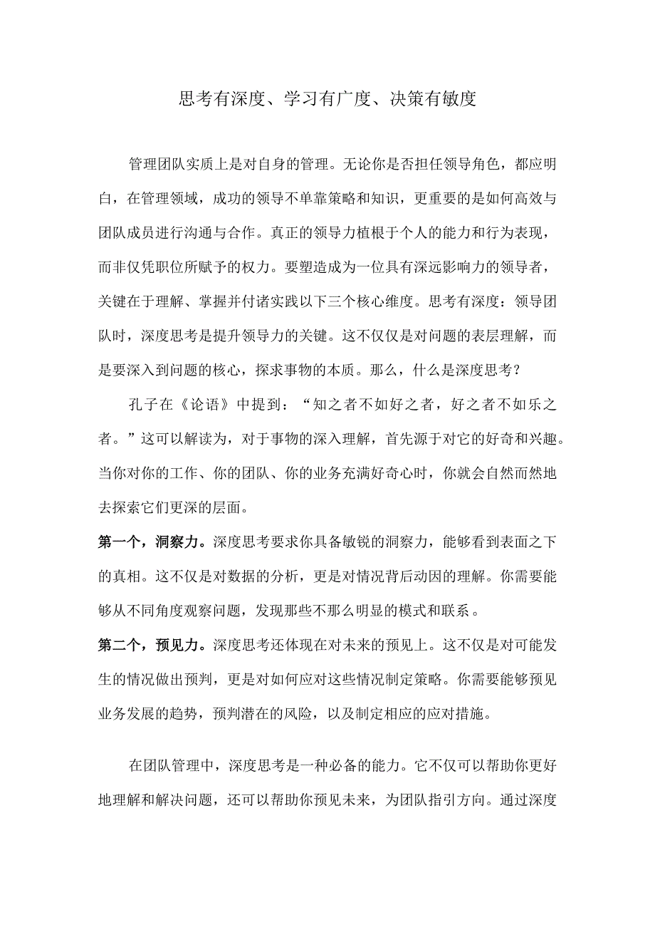 思考有深度、学习有广度、决策有敏度.docx_第1页