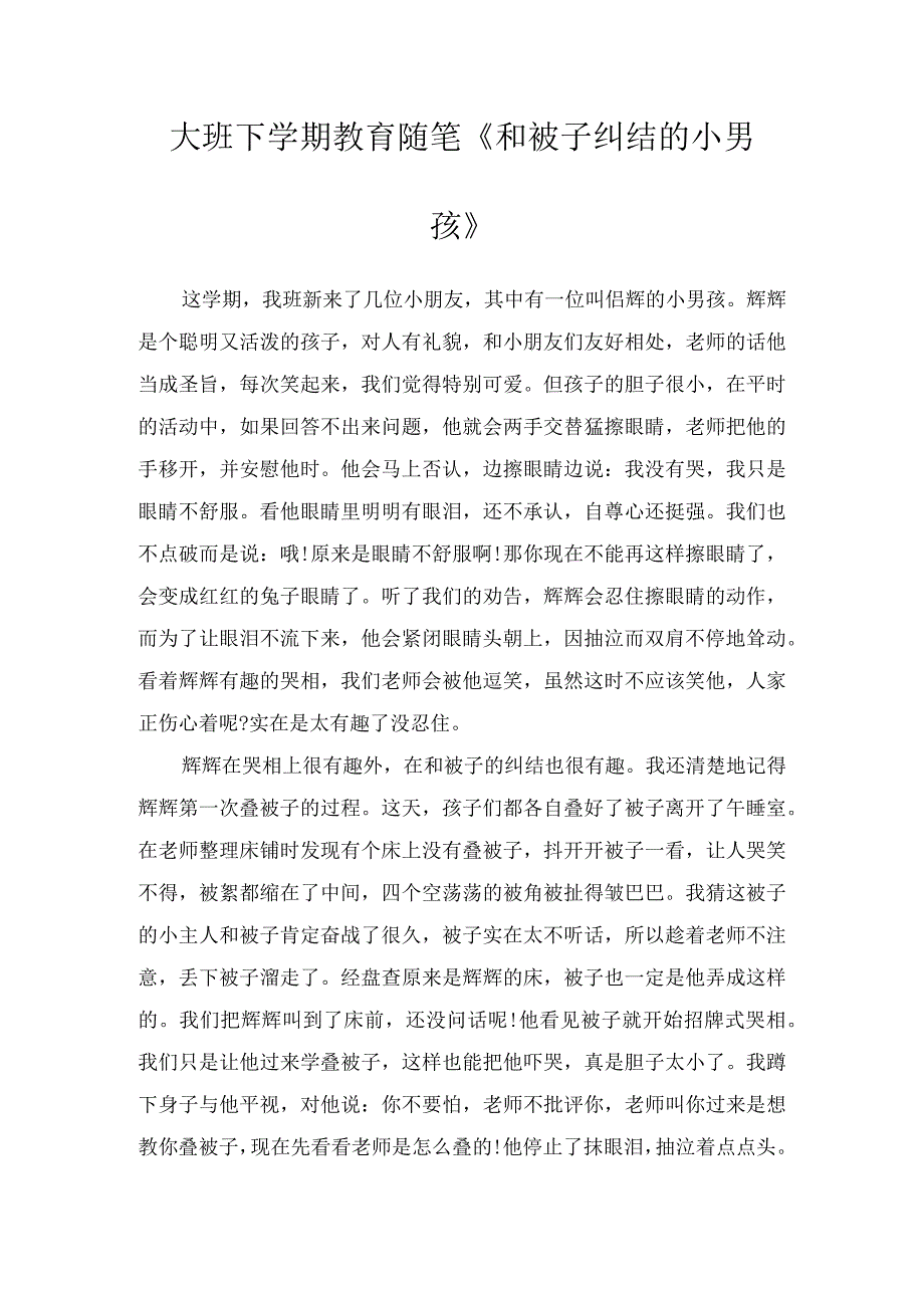 大班下学期教育随笔《和被子纠结的小男孩》.docx_第1页