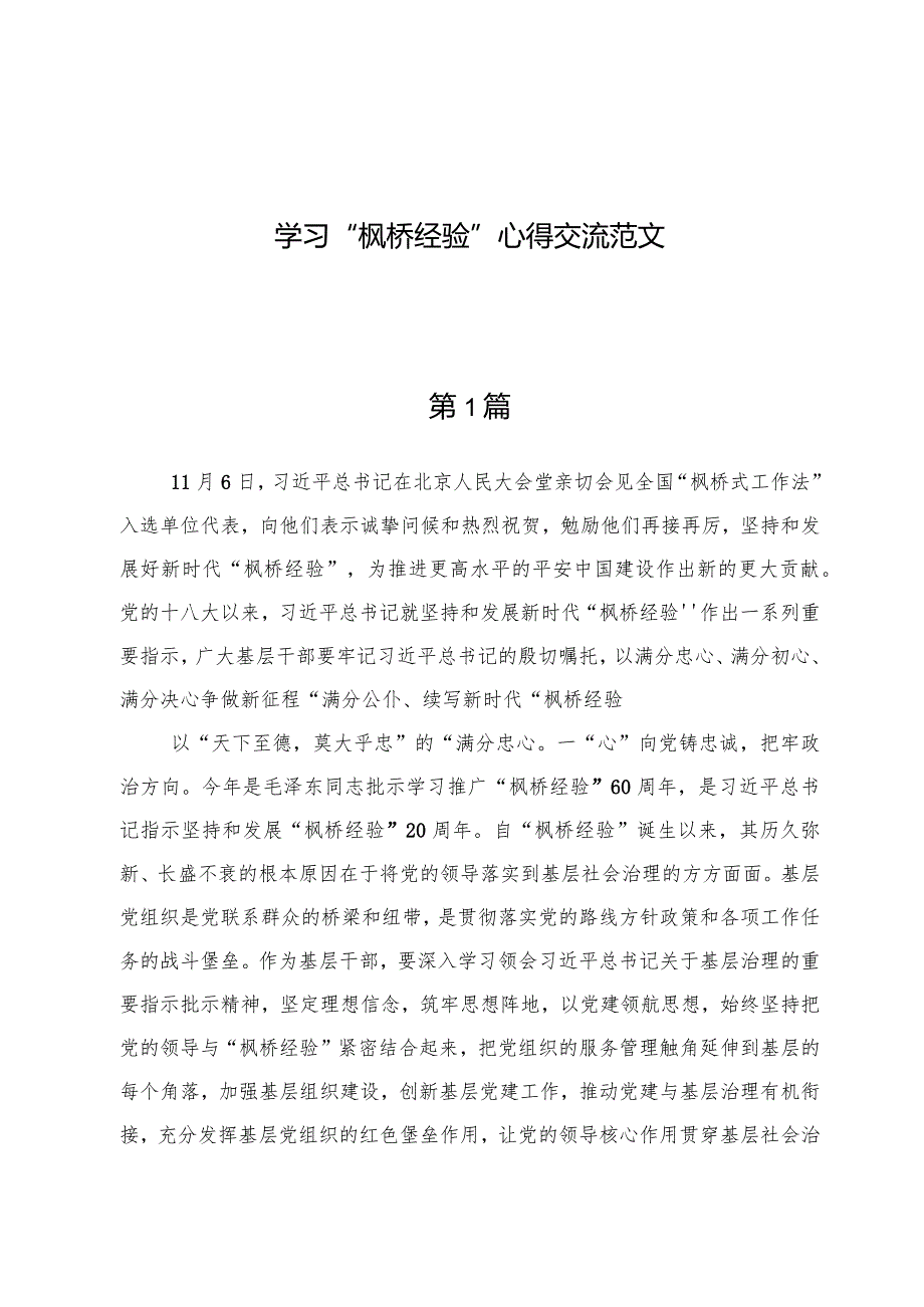 学习“枫桥经验”心得交流范文（七篇）.docx_第1页