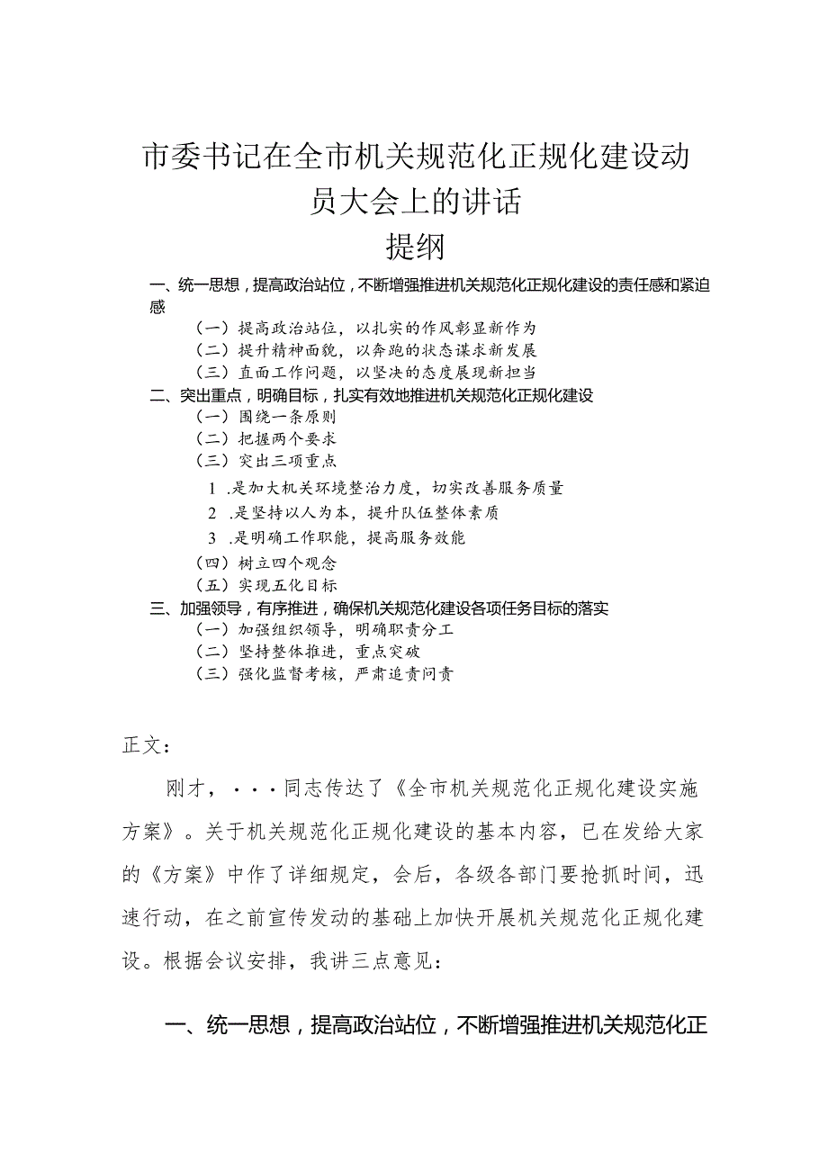 市委书记在全市机关规范化正规化建设动员大会上的讲话.docx_第1页