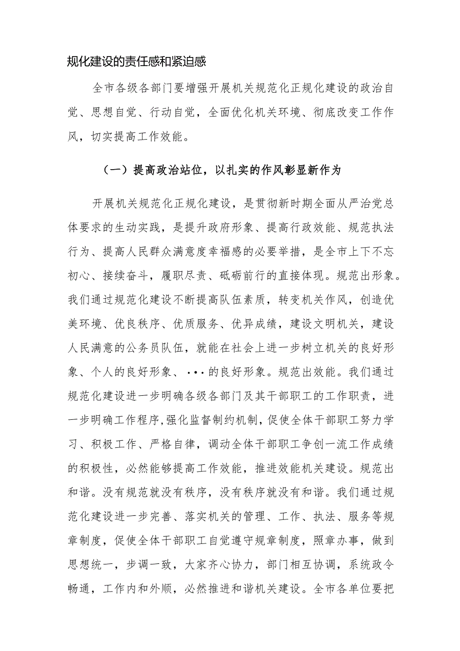 市委书记在全市机关规范化正规化建设动员大会上的讲话.docx_第2页