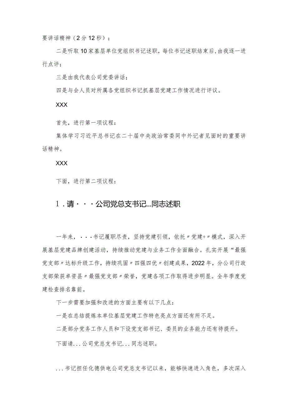 国企2022年度党组织书记抓基层党建述职评议考核会主持词.docx_第2页