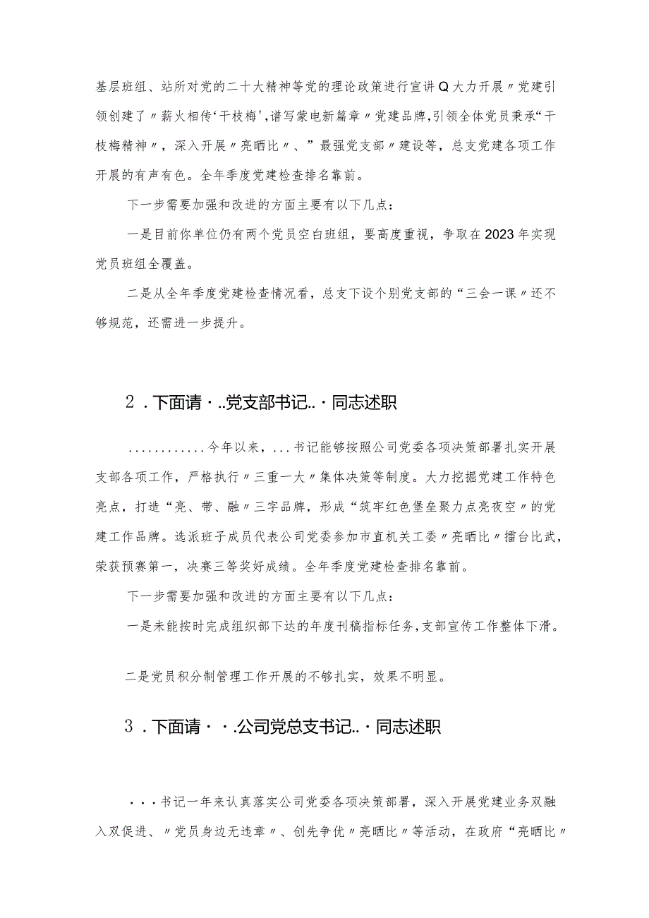 国企2022年度党组织书记抓基层党建述职评议考核会主持词.docx_第3页