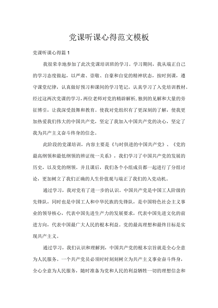 党课听课心得范文模板.docx_第1页