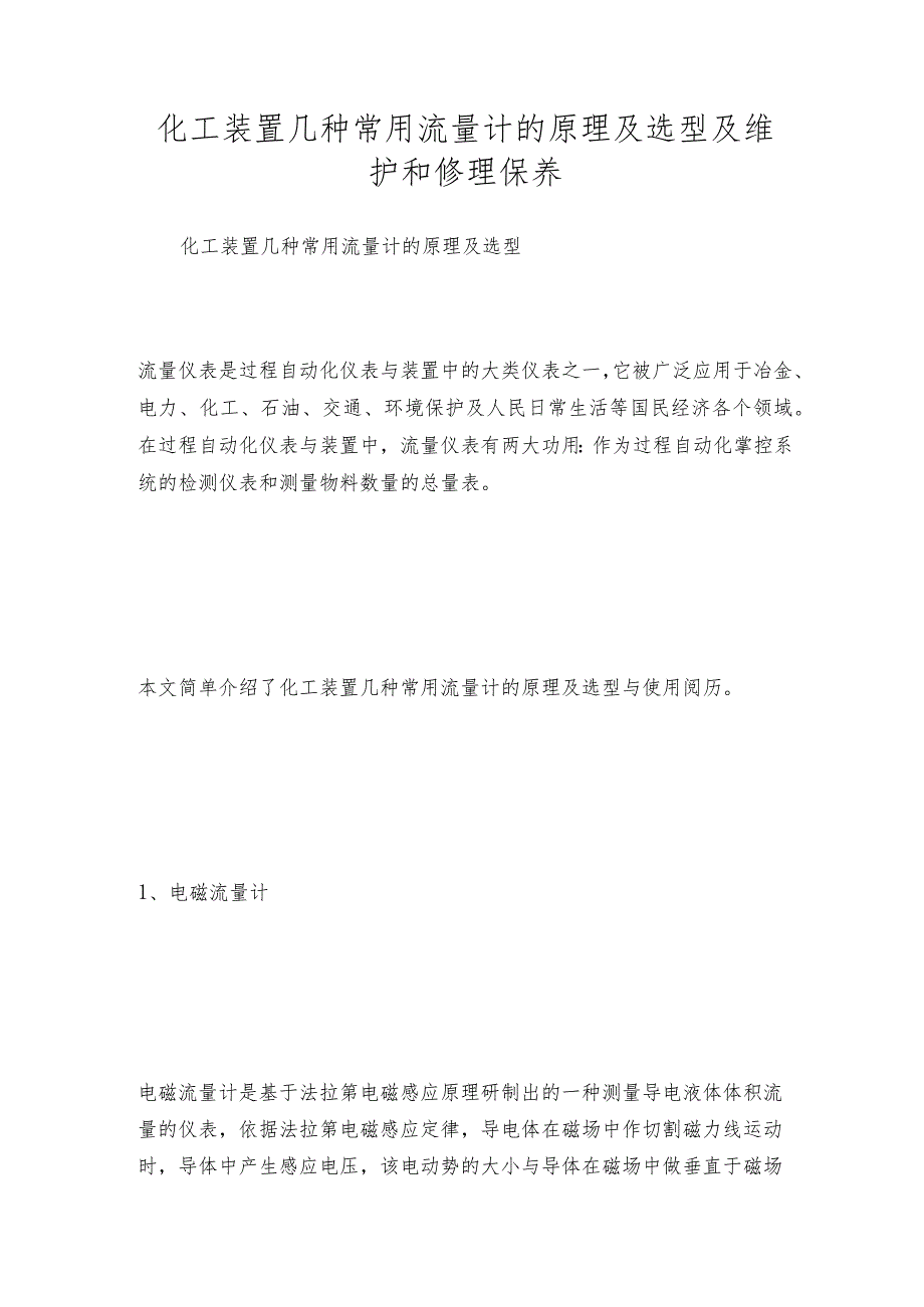 化工装置几种常用流量计的原理及选型及维护和修理保养.docx_第1页