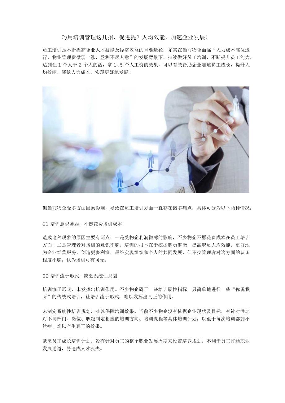 巧用培训管理这几招促进提升人均效能加速企业发展！.docx_第1页