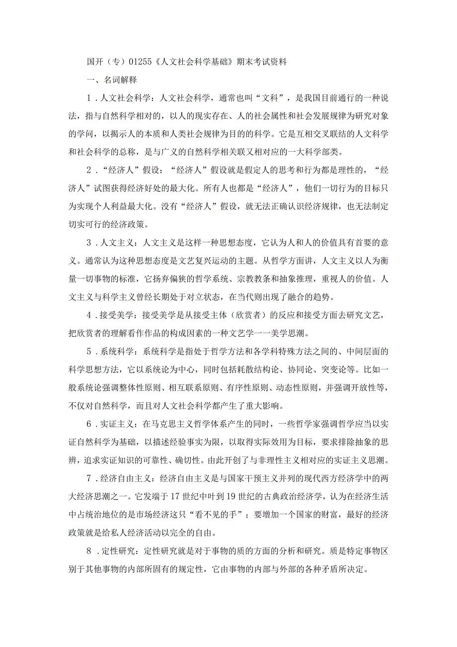 国开（专）01255《人文社会科学基础》期末考试资料.docx_第1页