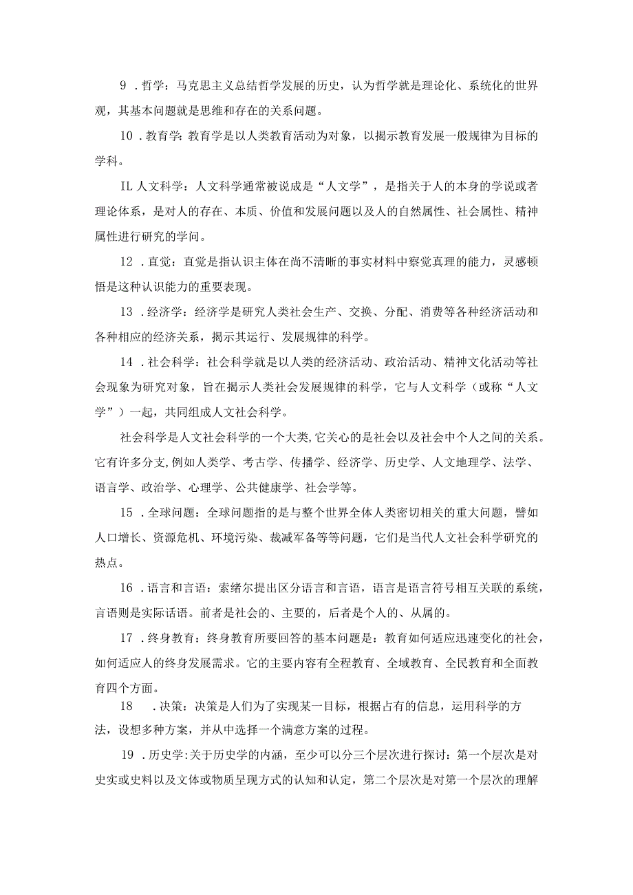 国开（专）01255《人文社会科学基础》期末考试资料.docx_第2页