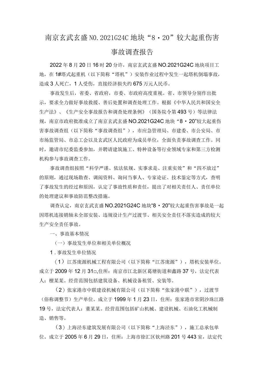 南京玄武玄盛NO.2021G24C地块“820”较大起重伤害事故调查报告.docx_第1页