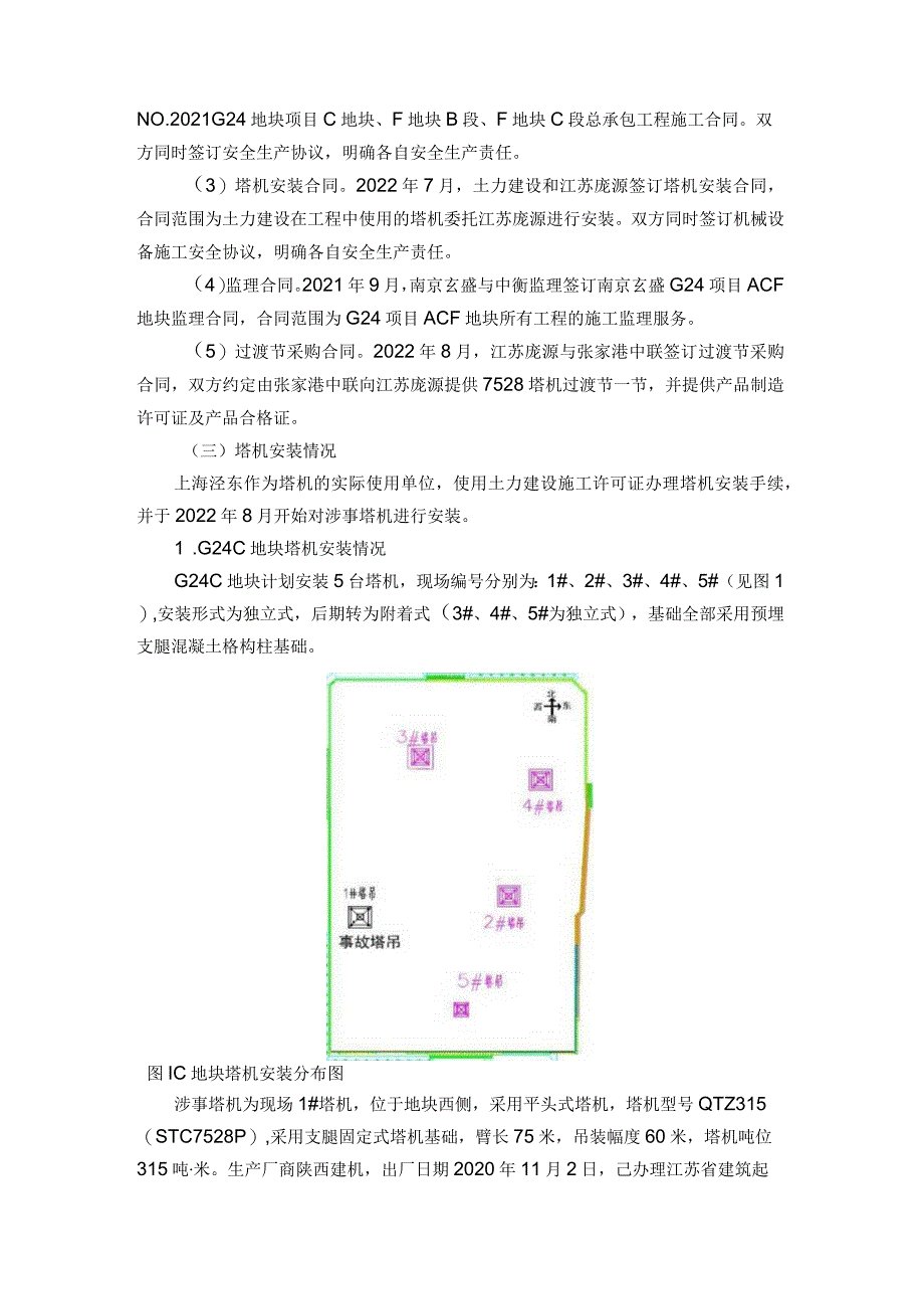 南京玄武玄盛NO.2021G24C地块“820”较大起重伤害事故调查报告.docx_第3页