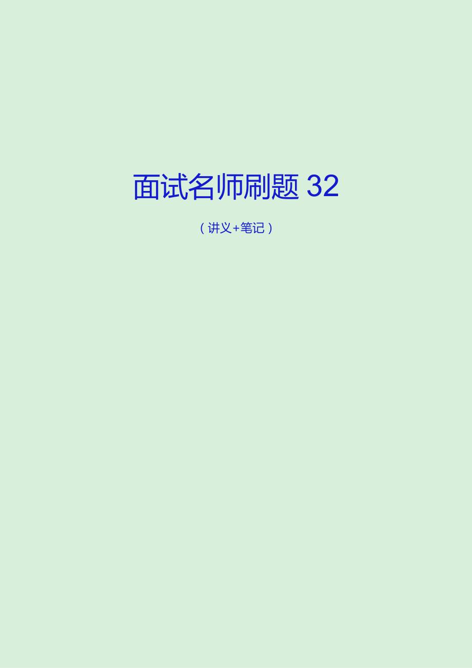 公考面试专项刷题含讲义.docx_第1页