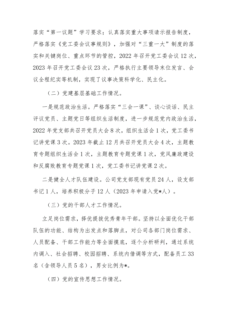 公司2023年党建和党风廉政建设工作报告(二篇).docx_第2页