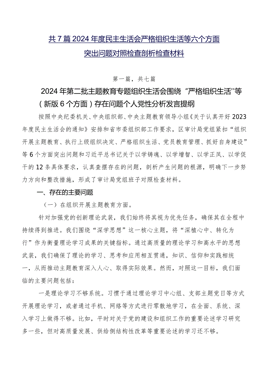 共7篇2024年度民主生活会严格组织生活等六个方面突出问题对照检查剖析检查材料.docx_第1页