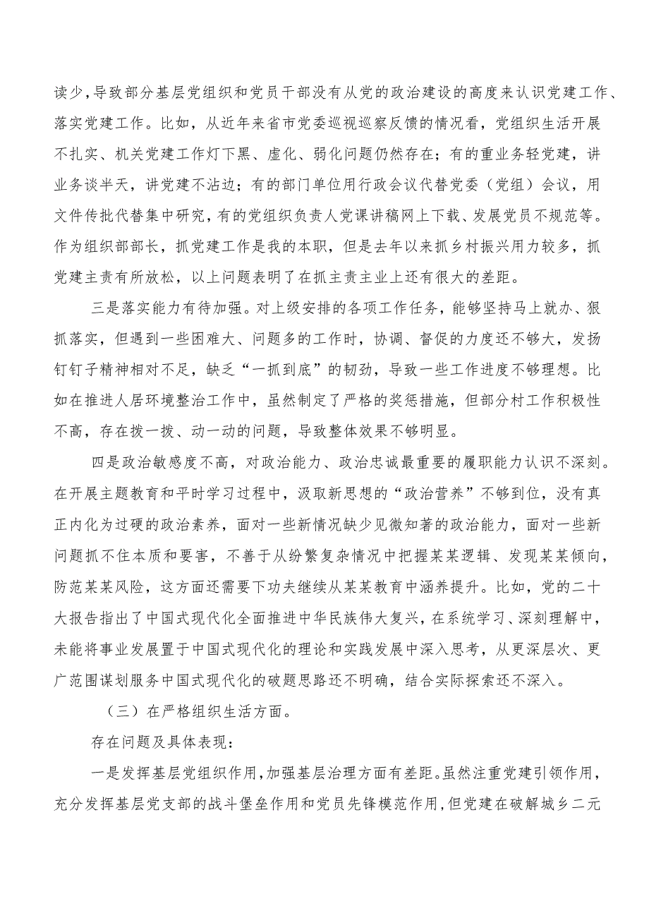 共7篇2024年度民主生活会严格组织生活等六个方面突出问题对照检查剖析检查材料.docx_第3页