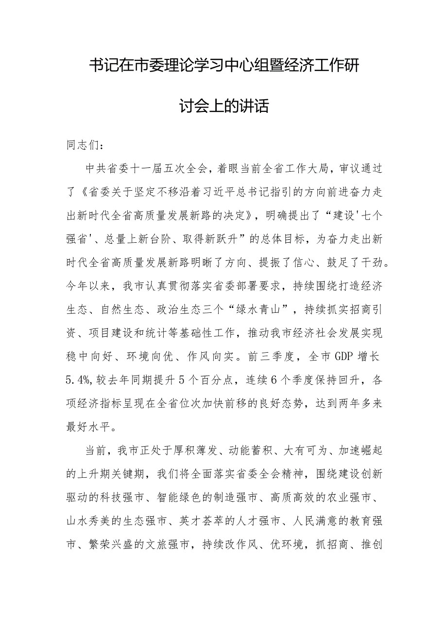 在市委理论学习中心组暨经济工作研讨会上的讲话（书记）.docx_第1页