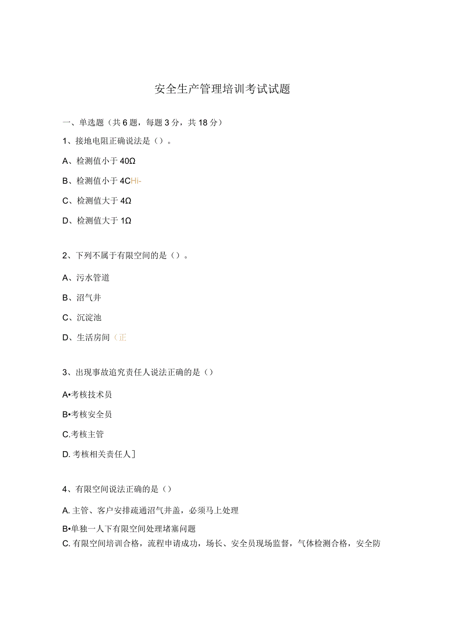 安全生产管理培训考试试题.docx_第1页