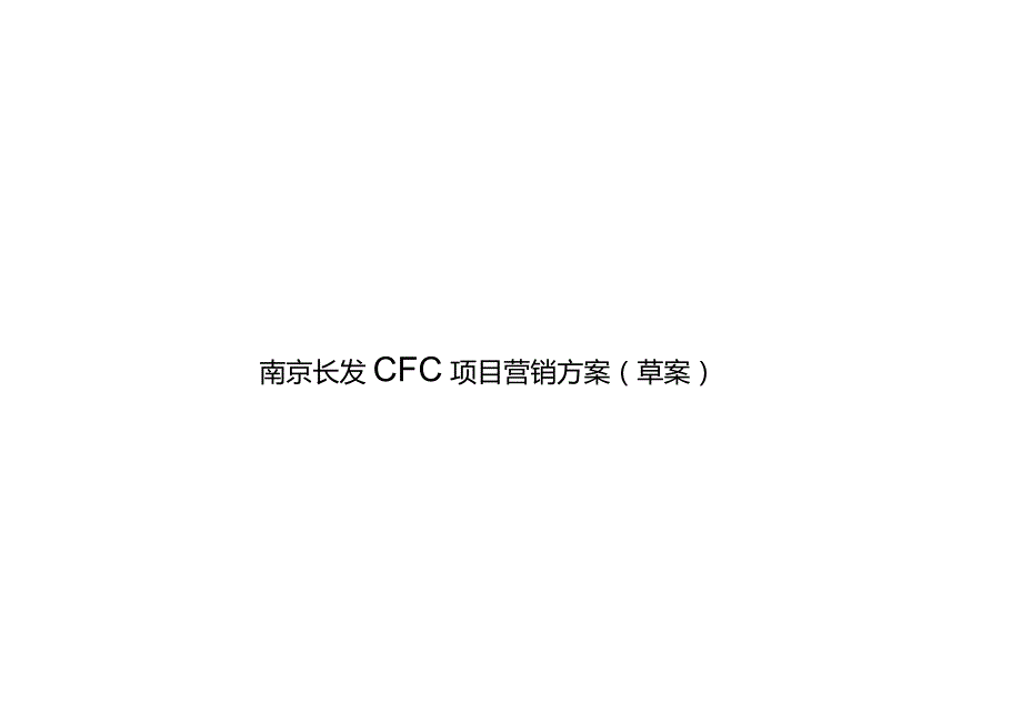 南京长发CFC项目营销方案.docx_第1页