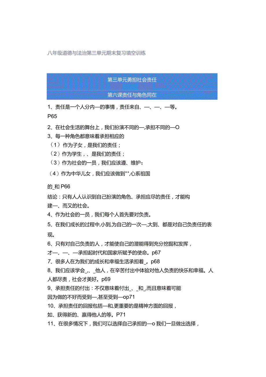 八年级道德与法治第三单元期末复习填空训练.docx_第1页