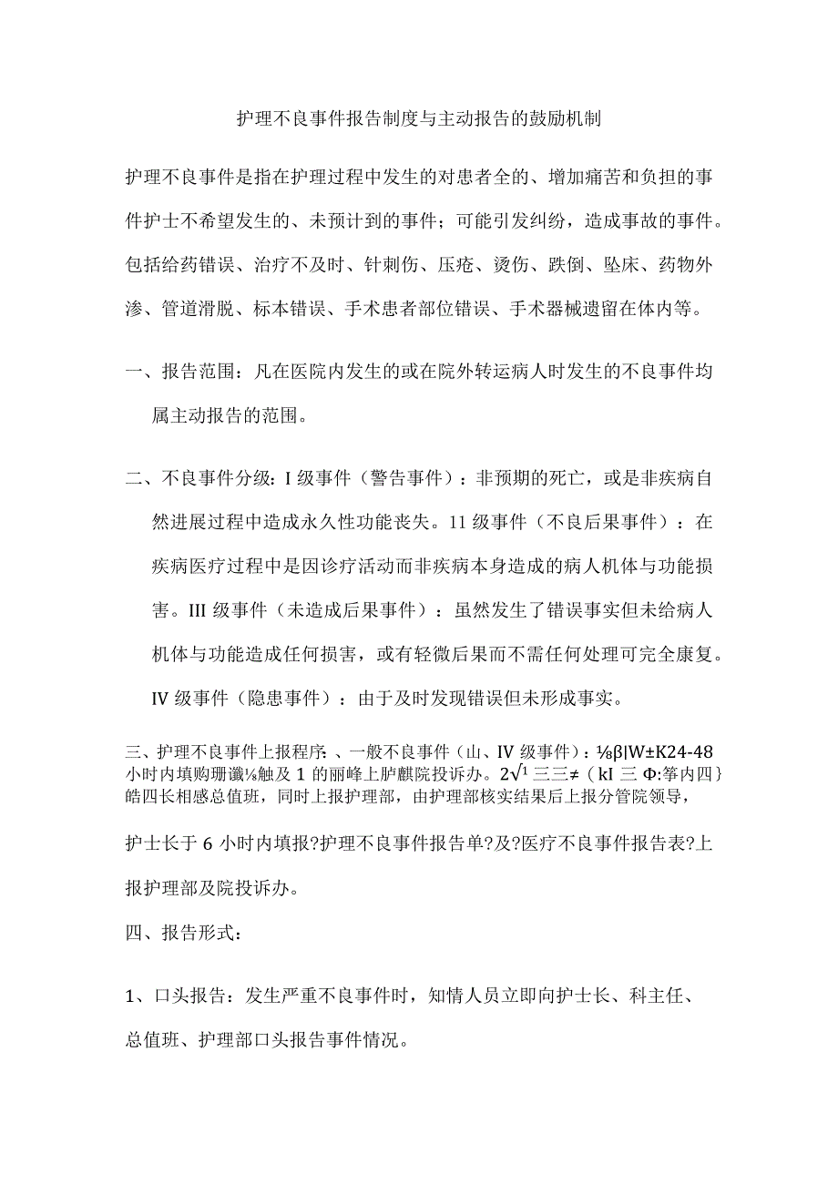 护理不良事项报告制度和主动报告的激励机制.docx_第1页