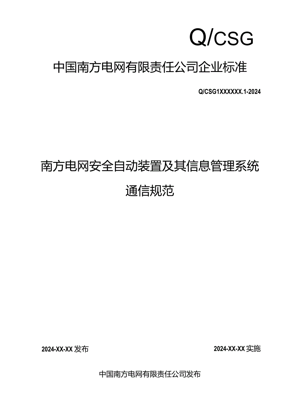 南方电网安全自动装置及信息管理系统通信规范.docx_第1页